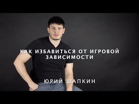 Как избавиться от игровой зависимости?