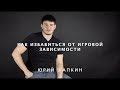 Как избавиться от игровой зависимости?