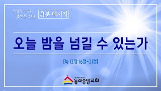 2021년 11월 28일 인생을 바꾸는 정성훈 목사의 3분 메시지/정성훈 목사/ 오늘 밤을 넘길 수 있는가/눅12장16-21절