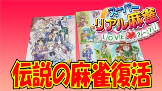 【伝説の麻雀ゲーム】祝復刻 スーパーリアル麻雀Love2-7! for PC 買ったった！