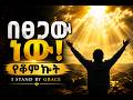 በፀጋው ነው የቆምኩት NEW ETHIOPIA GOSPEL SONGS 2026 