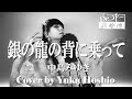 【♯164】銀の龍の背に乗って ／中島みゆき cover by 星魚有香【Dr.コトー診療所 主題歌】