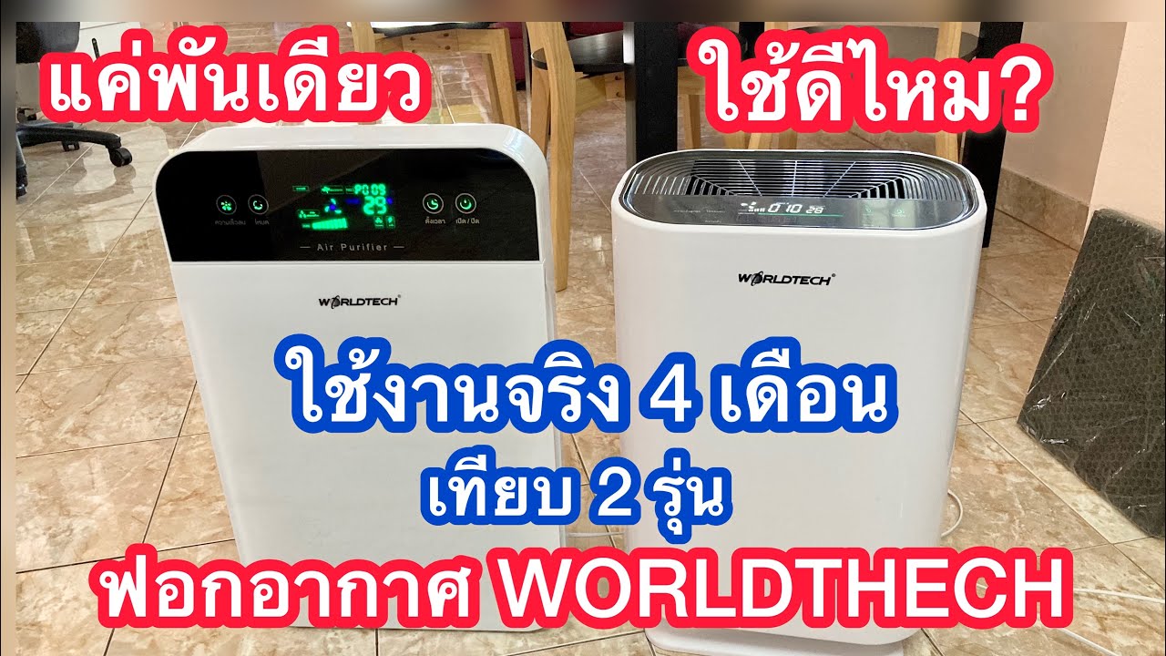 เครื่องฟอกอากาศ ราคาถูก  New 2022  รีวิว เครื่องฟอกอากาศ WorldTech 2 รุ่น ราคา พันเดียว ใช้ดีจริงหรือไม่