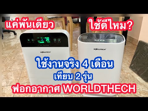 รีวิว เครื่องฟอกอากาศ WorldTech 2 รุ่น ราคา พันเดียว ใช้ดีจริงหรือไม่