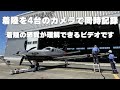 着陸を4台の4Kカメラで詳細記録!