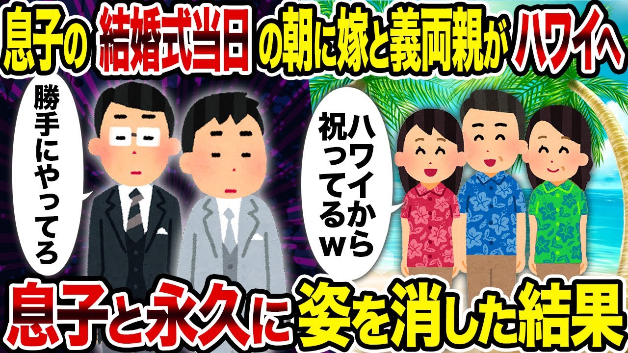 【2ch修羅場スレ】息子の結婚式当日の朝に嫁と義両親がハワイへ →息子と永久に姿を消した結果