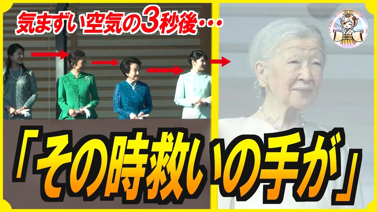 【2026年一般参賀】敬宮愛子さまが動けなかったその時！ある皇族が取った驚きの行動に国民は大感動！雅子さまの時代からいつも支えてくれました