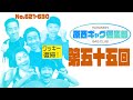 原西ギャグ倶楽部　第五十五回　 No.621-630