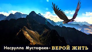 Насрулла Мустафаев - Верой жить | Шансон Юга