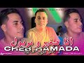 Cheb Hamada 2025 Ana Sghir W Meryoul زهو ليل داني Exclusivité Live Mariage Gasba 100 