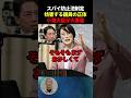 【痛快】スパイ防止法反対派をバッサリ斬る小泉進次郎が凄すぎる