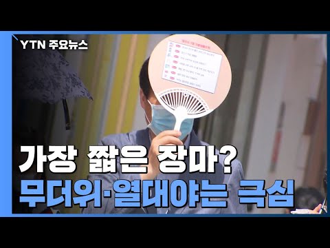 [날씨] 올여름 최단 장마 가능성...무더위도 역대급으로 강화 / YTN