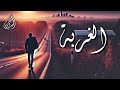 قصيدة الغربة حسدوني علي غربتي ياريتهم جربو يوم حرماني الشاعر محمد الحمزاوي شعر 7720
