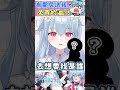 鄰居新年禮物 免費的油 ? ♡ #台v #vtuber #shorts #咪shorts