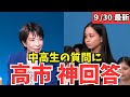 高市早苗総裁候補が中高生の質問に神回答!