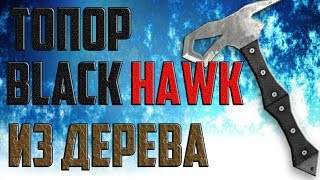 Как сделать Топор BlackHawk из игры Warface из дерева? (оружие из дерева в реальной жизни)! Как сделать Топор BlackHawk из игры Warface из дерева? (оружие из дерева в реальной жизни)!