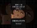 TVアニメ「文豪ストレイドッグス」  第四十二話「完璧な殺人と殺人者（其の二）」 #bungosd  #throwback