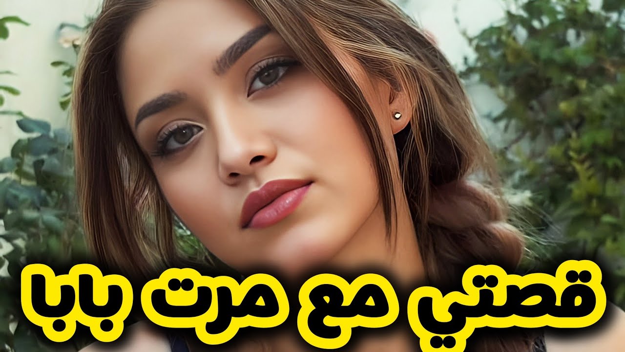 اللي صرا فيا بعدما شافتني مرت بابا واقفة مع شاب قدام الليسي 😭💔