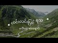 ဟင်းလင်းပြင်ရသ (မသီတာ-စမ်းချောင်း)