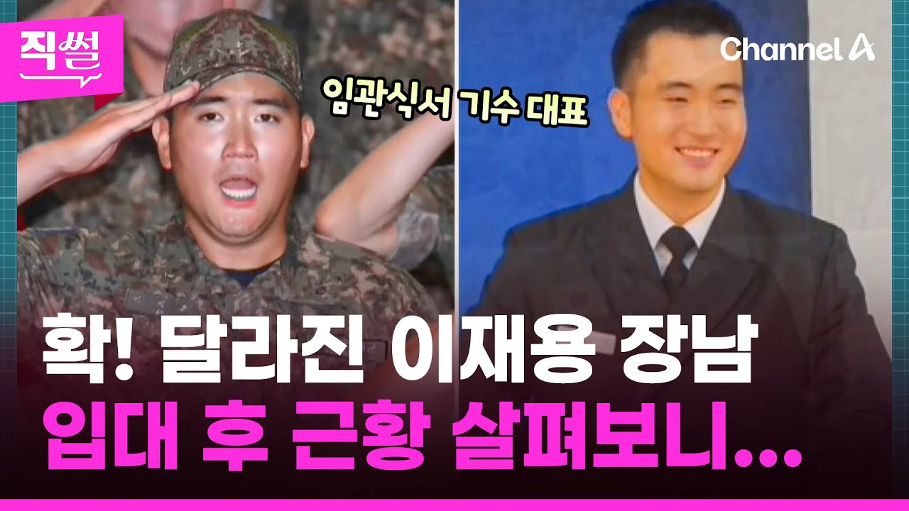 확! 달라진 이재용 장남,🎯 입대 후 근황 살펴보니🚩🤔..이 와중에 삼성 경영권, 4대 세습 이뤄질까? 👀 [직썰]