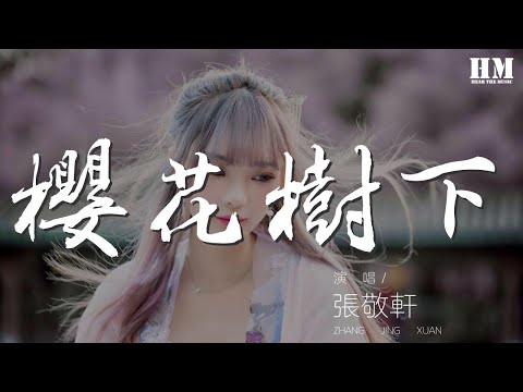 張敬軒 - 櫻花樹下『還記得櫻花正開 還未懂跟你示愛』【動態歌詞Lyrics】