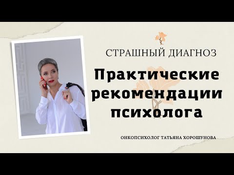 Страшный диагноз. Практические рекомендации психолога