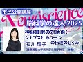 【脳科学の達人2025】石川理子「神経細胞の対話術:シナプスともう一つの伝達のしくみ」