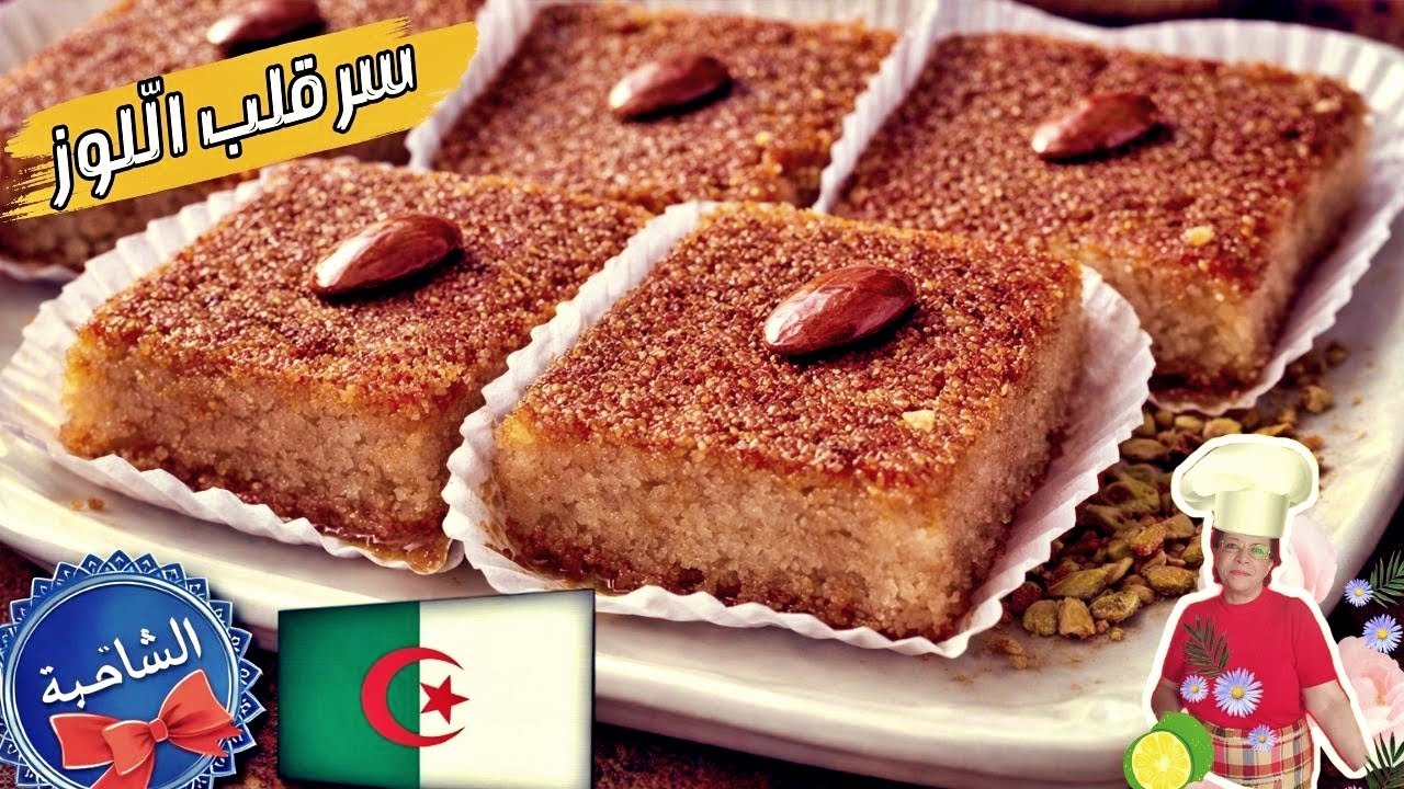 اذا راكم حابين قلب اللوز تجيكم هشيشة ومكرملة ومتخرجلكمش يابسة، تجنبوا هذه الاخطاء في التحضير!