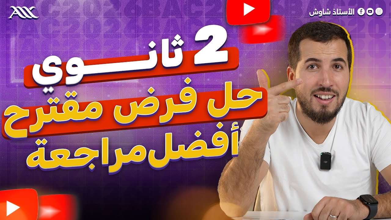 ✅ حل فرض مقترح | أفضل مراجعة للفرض (2 ثانوي علوم طبيعية)