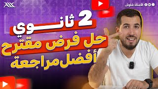 ✅ حل فرض مقترح | أفضل مراجعة للفرض (2 ثانوي علوم طبيعية)
