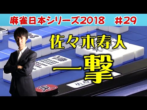 麻雀】麻雀日本シリーズ2018 29回戦 - YouTube
