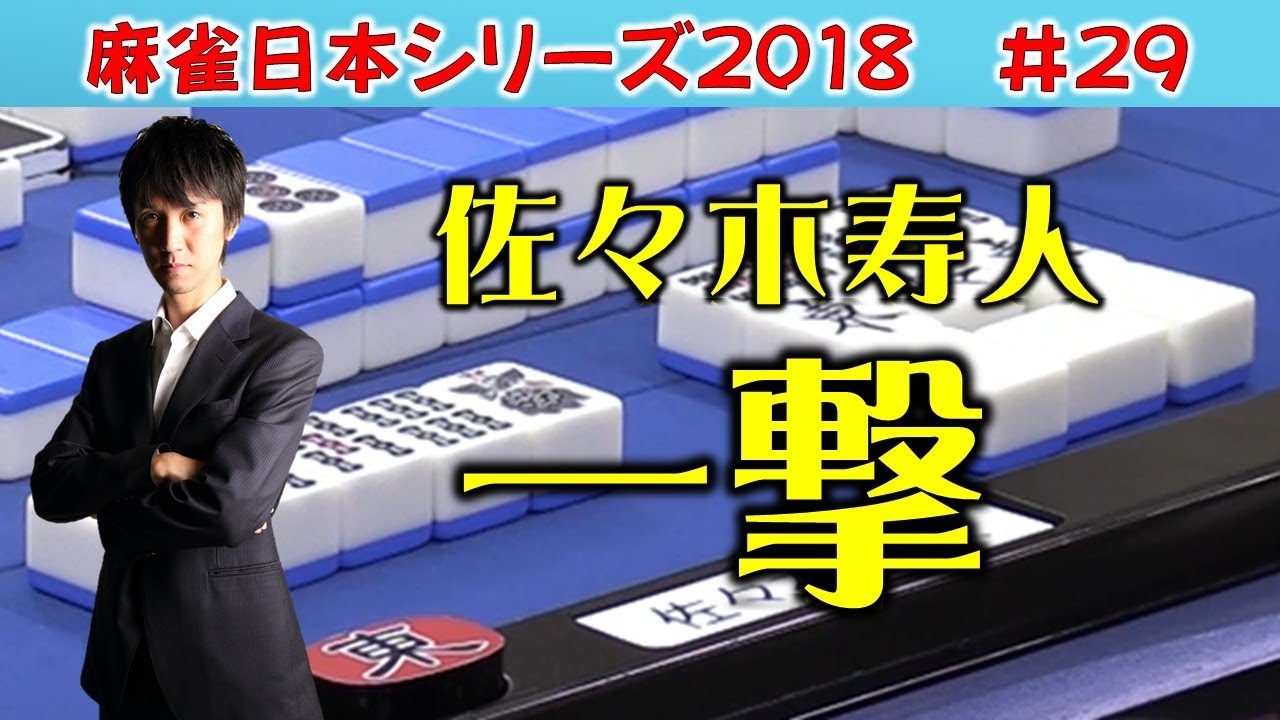 【麻雀】麻雀日本シリーズ2018 29回戦