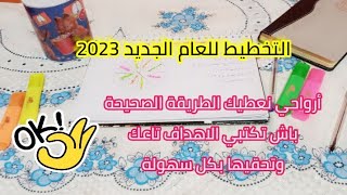 التخطيط للعام الجديد 2023?طريقة رائعة لكتابة اهدافك?وتحقيقها بكل سهولة?اهداف2023