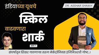 इंडियाच्या यूथचे "स्किल" वाढवणारा "शार्क" I A Young Engineer Who's Upskilling India's Youth - Part 1