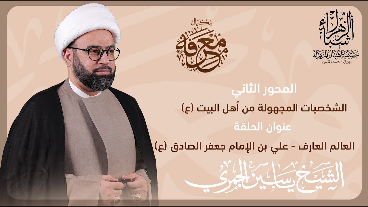 مكيال معرفة | الشيخ ياسين الجمري | العالم العارف علي ابن الإمام جعفر الصادق  (ع)