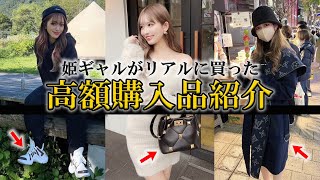 【高額購入品紹介】姫ギャルが最近リアルに買った高額購入品教えます♡