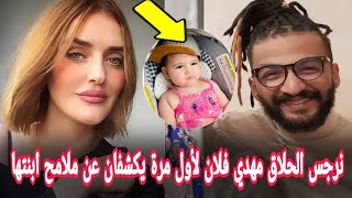 لأول مرة نرجس الحلاق تكشف عن ملامح ابنتها فنة رفقة زوجها مهدي فلان narjiss el hallak mehdi folan