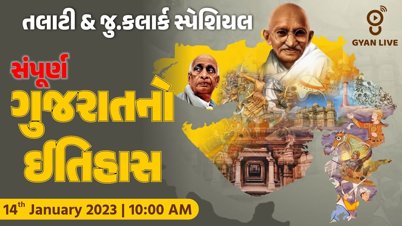 તલાટી & જુ.ક્લર્ક સ્પેશિયલ । સંપૂર્ણ ગુજરાતનો ઈતિહાસ । #gyanlive #gyanacademy #