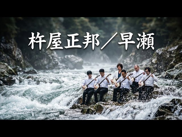 杵屋正邦 ／ 早瀬 (1979年) 三絃二重奏曲 - YouTube