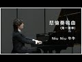 Niu Niu 張勝量 (牛牛) - 《悲愴奏鳴曲 (第一樂章) Pathétique Sonata (1st mov)》現場版
