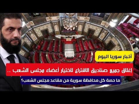 إغلاق جميع صناديق الاقتراع لاختيار أعضاء مجلس الشعب ما حصة كل محافظة سورية من مقاعد مجلس الشعب