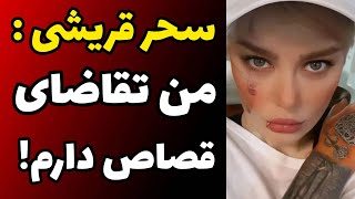 صحبت های عجیب سحر قریشی در دبی : من فقط  تقاضای قصاص دارم و باید....