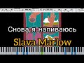 SLAVA MARLOW - СНОВА Я НАПИВАЮСЬ (кавер на пианино + ноты)