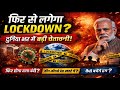 ⚠️ फिर लगेगा Lockdown? दुनिया भर में बढ़ा खतरा | Latest Global News Update Hindi