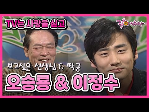 [TV는 사랑을 싣고] 오승룡&이정수 | 444회 KBS 2003.03.16. 방송