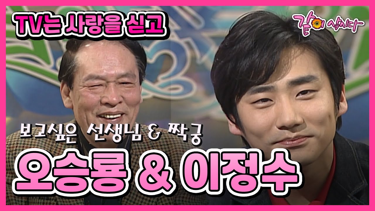 [TV는 사랑을 싣고] 오승룡&이정수 | 444회 KBS 2003.03.16. 방송