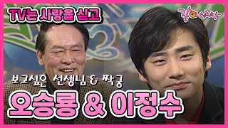 [TV는 사랑을 싣고] 오승룡&이정수 | 444회 KBS 2003.03.16. 방송