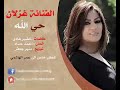 الفنانه الرائعه غزلان اووووووواحله دبجت جوبي