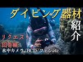 研究などで使っているダイビング器材を紹介！水中カメラ・BCD・フィンなど