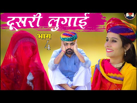 दूसरी लुगाई भाग 4।। Marwadi Comedy Video 2022।। गांव आळे छोरे।। nimbaram Comedy